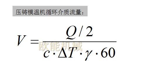 壓鑄模溫機(jī)循環(huán)介質(zhì)流量